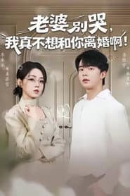 老婆别哭,我真不想和你离婚啊!
