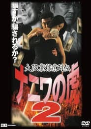 Osaka Underworld Trade Chronicle: The Tiger of Naniwa 2 โ Planned Bankruptcy