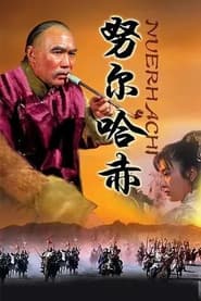 努尔哈赤