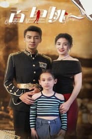 百里挑一