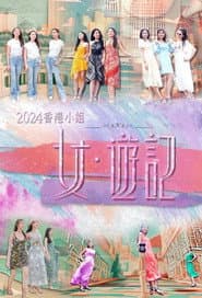 2024香港小姐 女·游记