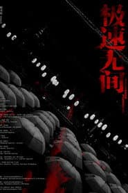 极速无间
