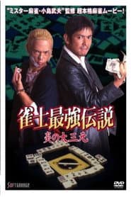 The Legend of the Strongest Mahjong Player: The Flame of the Great Three Dragons