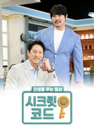 시크릿 코드