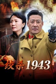 绞杀1943