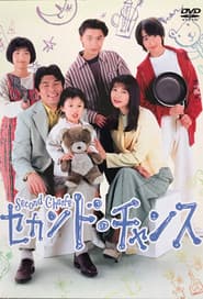 セカンド.チャンス