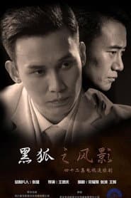 Hei Hu Zhi Feng Ying
