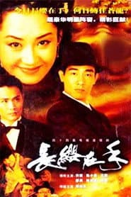 长缨在手