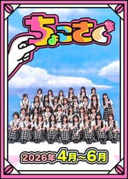 ちょこさく