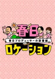 春日ロケーション