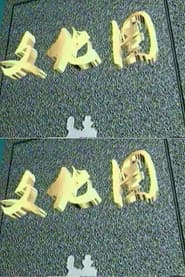 文化圈