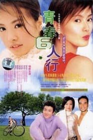 青春6人行