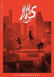 极限17