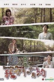 记得,我们有约