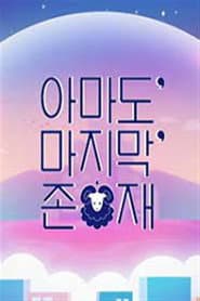 ์๋ง๋ ๋ง์ง๋ง ์กด์ฌ