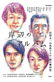岸辺のアルバム