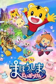 Shimajirou the Movie: Great Adventure on Magic Island