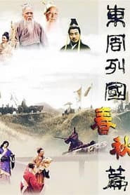 东周列国