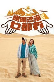 明明沙漠乜都冇