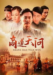 商道天问
