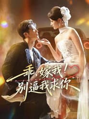 乖,嫁我!别逼我求你