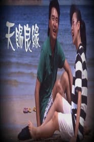 天賜良緣