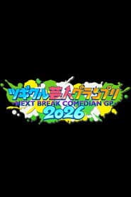 ツギクル芸人グランプリ