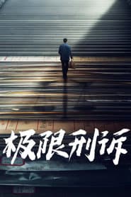 心诉