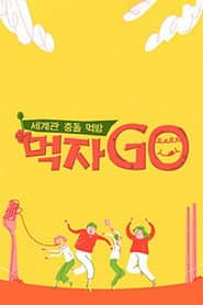 ์ธ๊ณ๊ด ์ถฉ๋ ๋จน๋ฐฉ ๋จน์go
