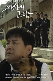 ์ ์ค์ ๊ณ ํฅ