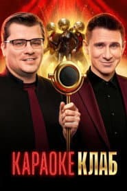 Караоке клаб