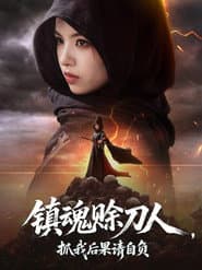 镇魂赊刀人,抓我后果请自负