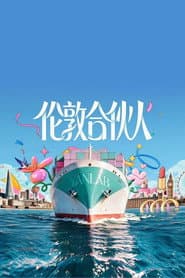 伦敦合伙人