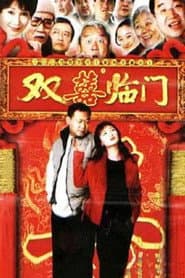 家和万事兴之双喜临门