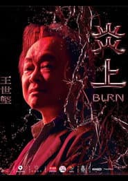 《炎上 Burn》王世堅