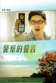 警察的誓言