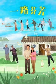 一路芬芳