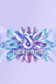 2024抖音美好奇妙夜