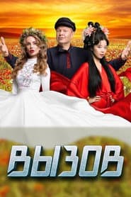 Вызов