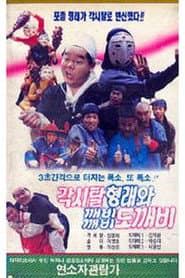 Gaksital Hyung-rae and the Dokkaebi