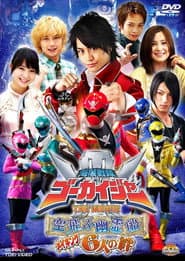 海賊戦隊ゴーカイジャー THE MOVIE 空飛ぶ幽霊船 メイキング 6人の絆