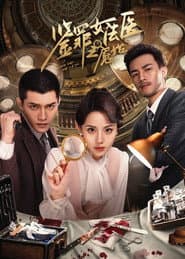 鉴罪女法医之é‡å§‹