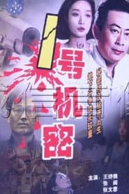 谍影杀机
