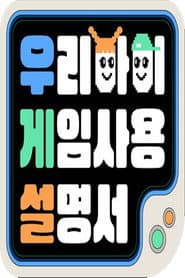 ์ฐ๋ฆฌ ์์ด ๊ฒ์ ์ฌ์ฉ ์ค๋ช
์
