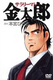 Salaryman Kintaro