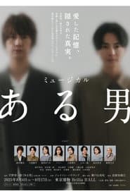 ミュージカル「ある男」
