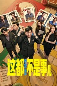 这都不是事儿