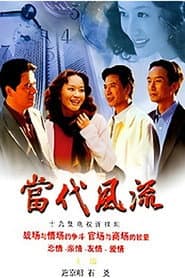 当代风流