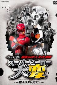 Kamen Rider ร Super Sentai: Super Hero Trouble! Whoโs The Culprit?!