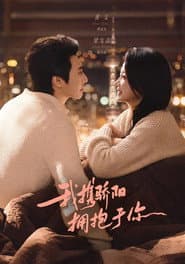 我携骄阳拥抱于你
